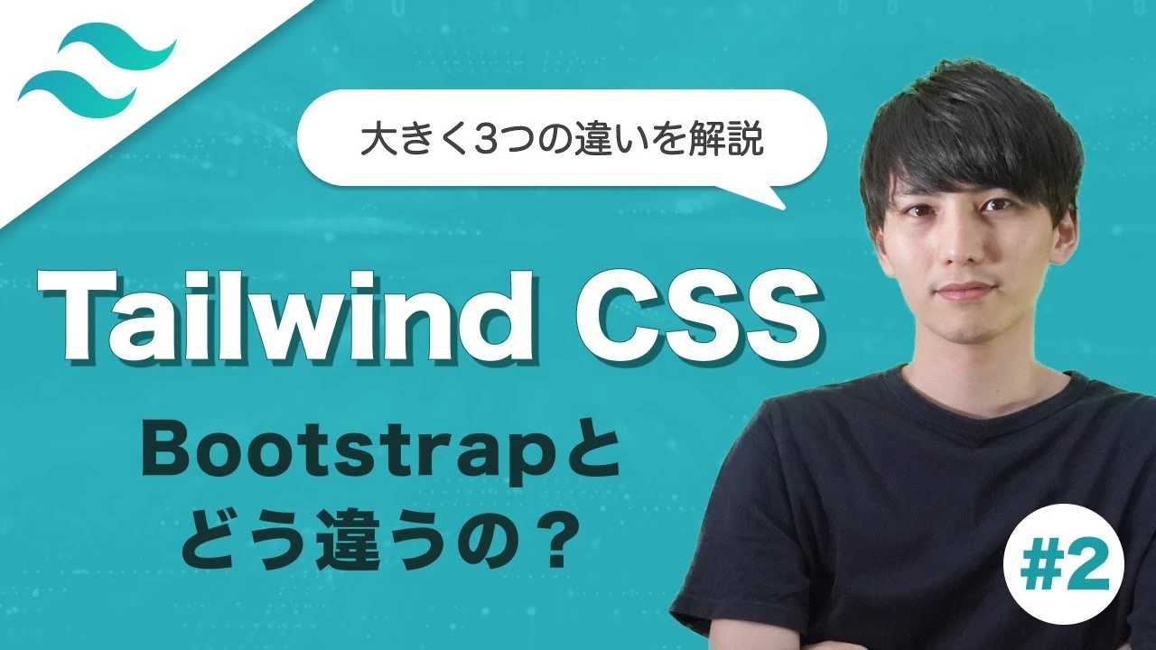 Tailwind CSS Bootstrap どっち？