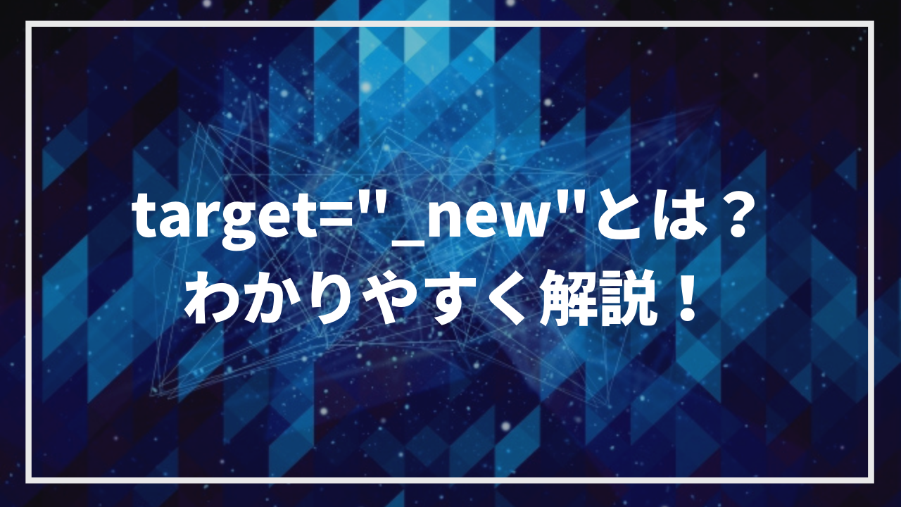 Target blankとNewの違いは？