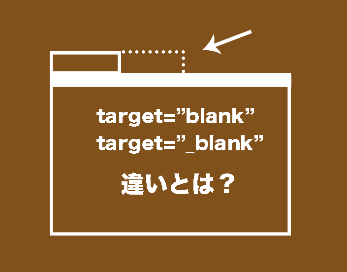 Target blankとはどういう意味ですか？