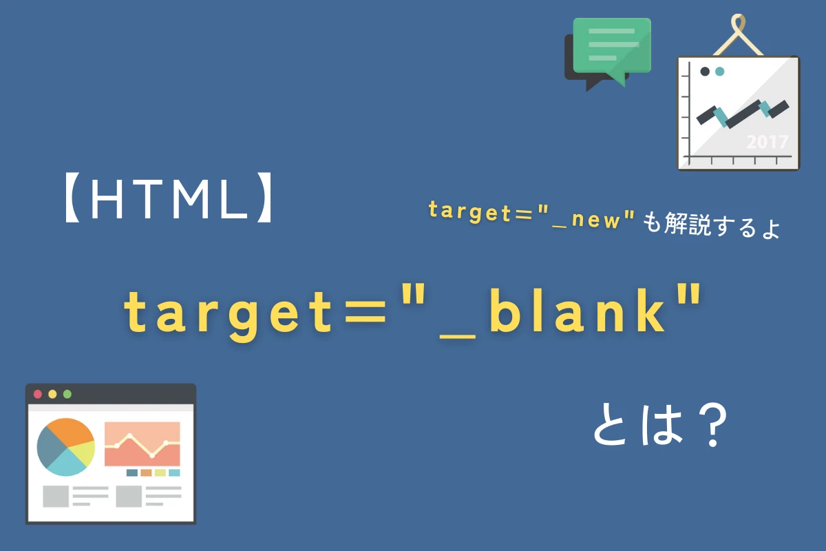 Target=_blankとは？