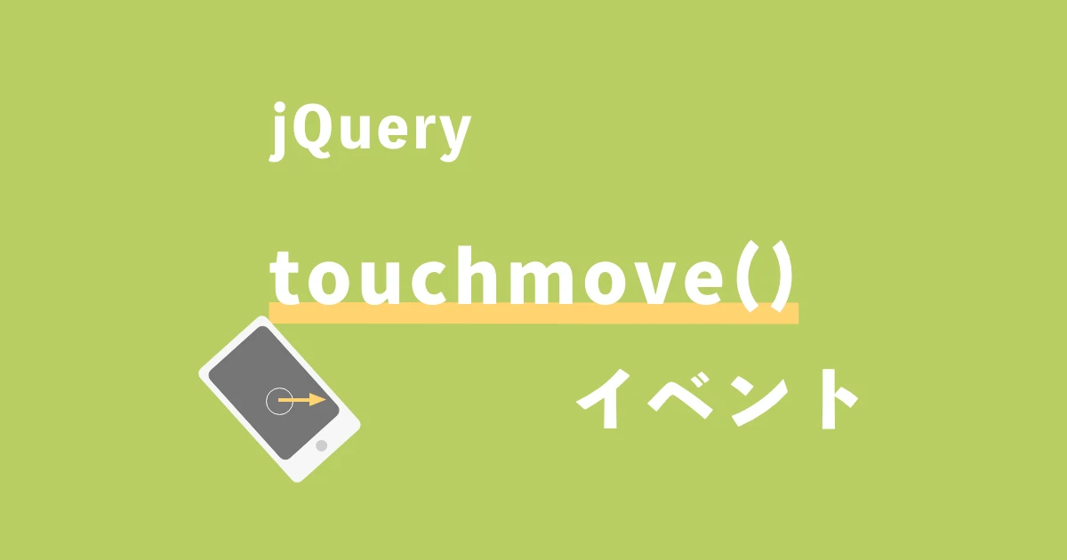 Touchmoveとは何ですか？