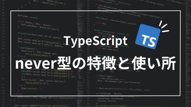 TypeScriptの型の特徴は？