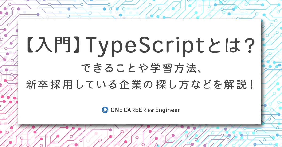 TypeScriptはどんな言語ですか？