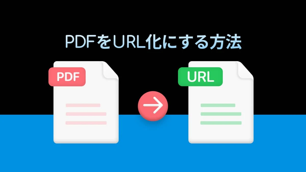 URLをデータにするにはどうすればいいですか？