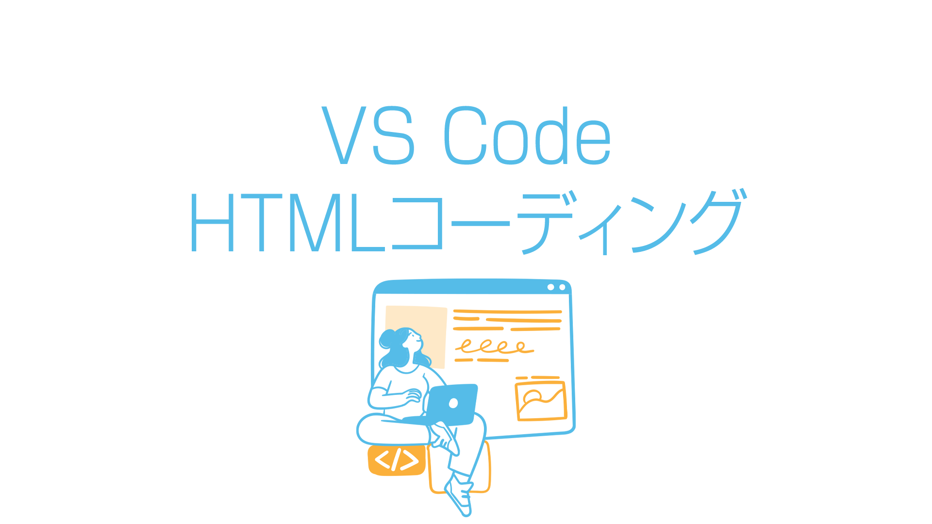 VS コードは HTML と CSS に適していますか?