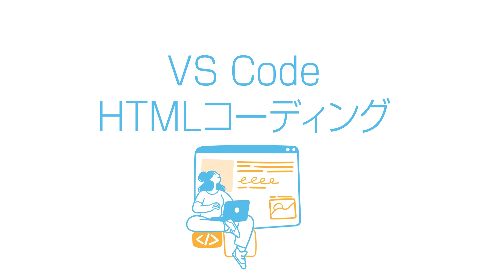 VS コードは HTML と CSS に適していますか?