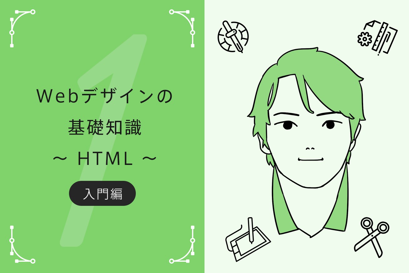 web デザイン html