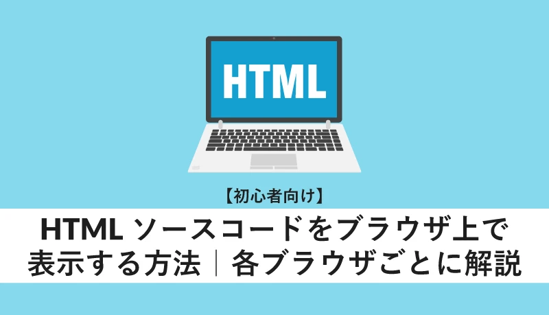 Web ブラウザで HTML コードを表示するにはどうすればよいですか?