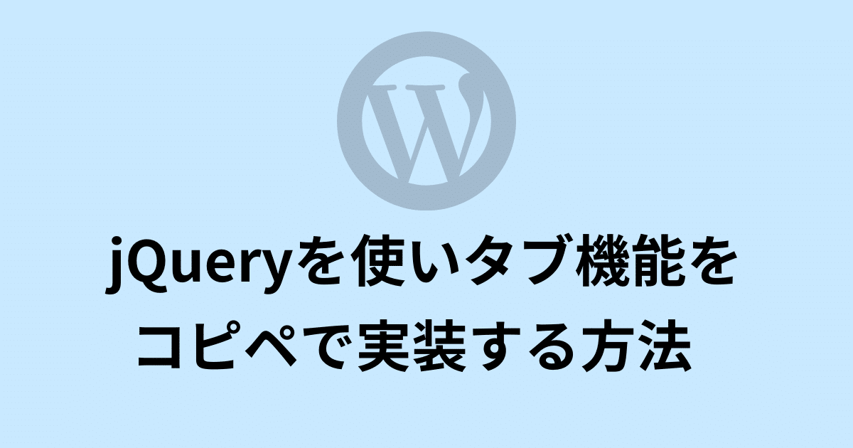 WordPress タブ切り替え jQuery