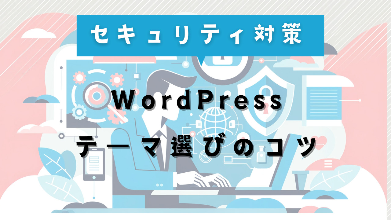 WordPress テーマ 自作 セキュリティ