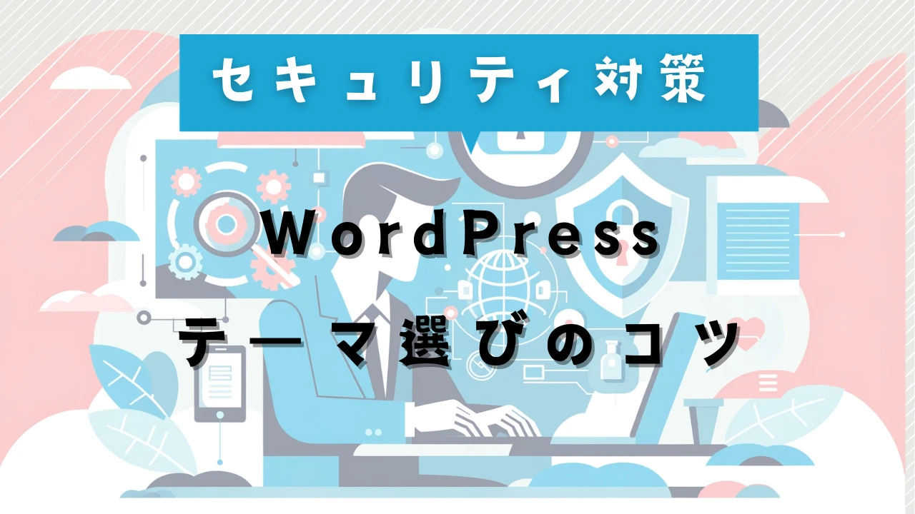 WordPress テーマ 自作 セキュリティ