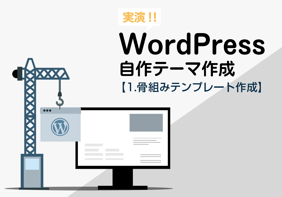 WordPress 自作テーマ テンプレート