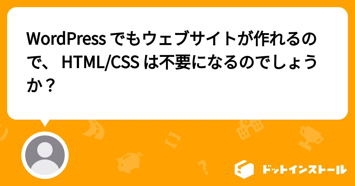 WordPressでCSSは必要ですか？