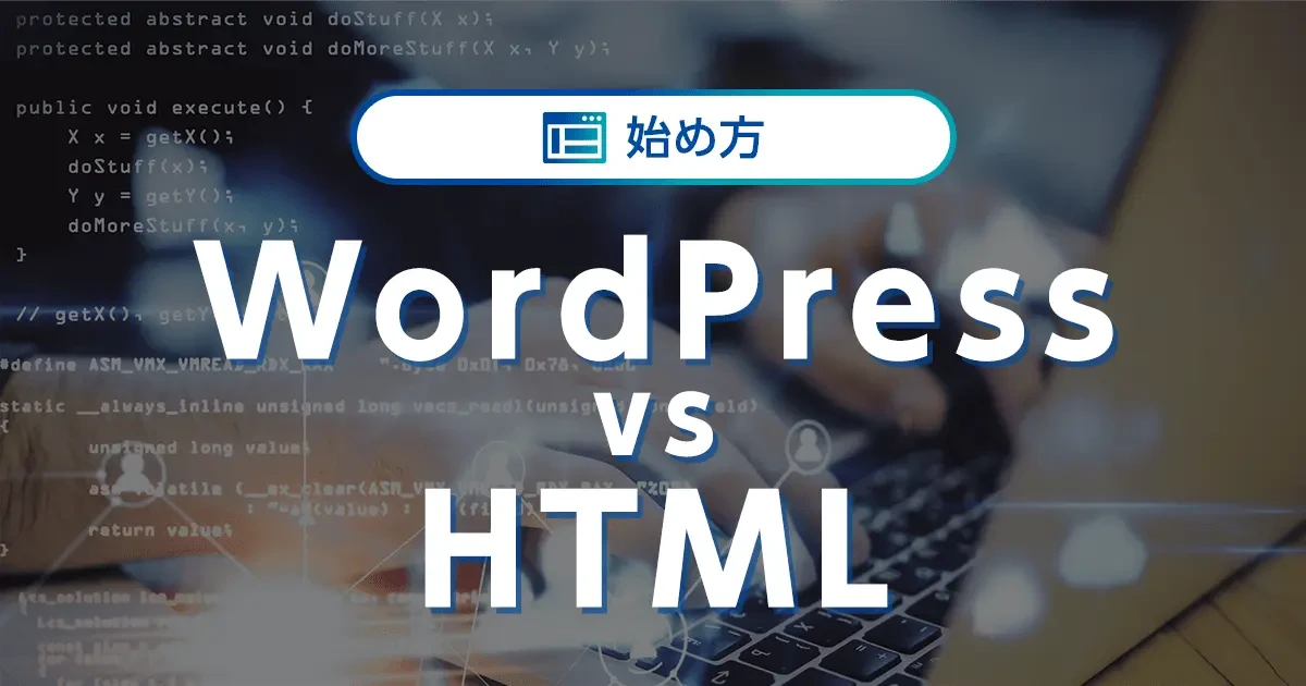 WordPressでHTMLは必要ですか？