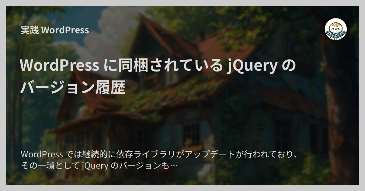 WordPressのjQueryのバージョンを確認する方法は？