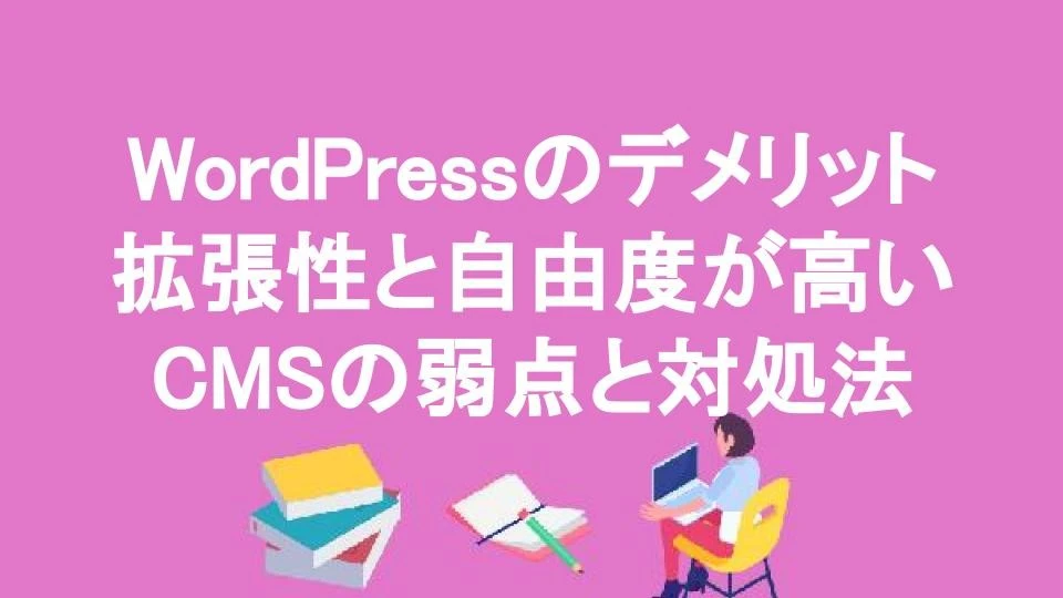 WordPressの弱点は何ですか？