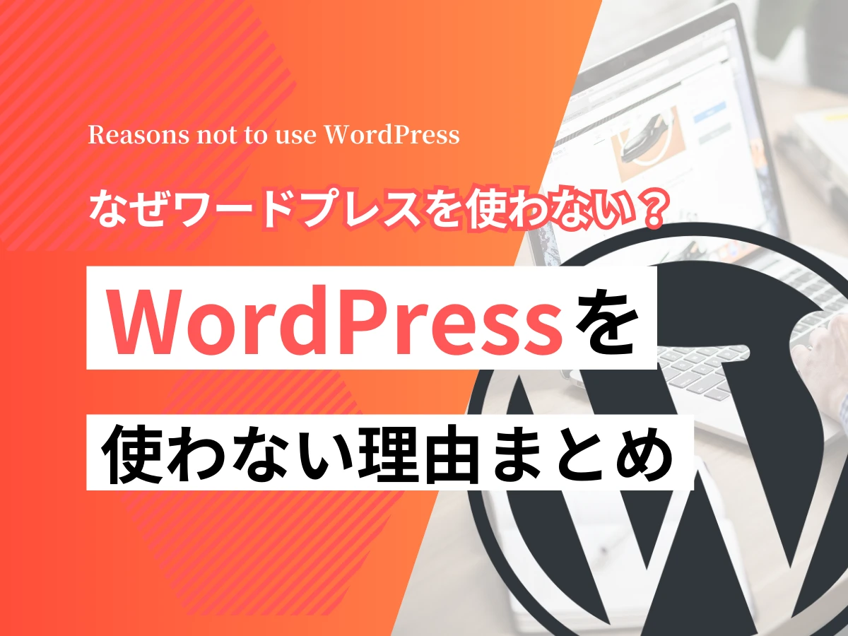 WordPressを使わない理由は何ですか？