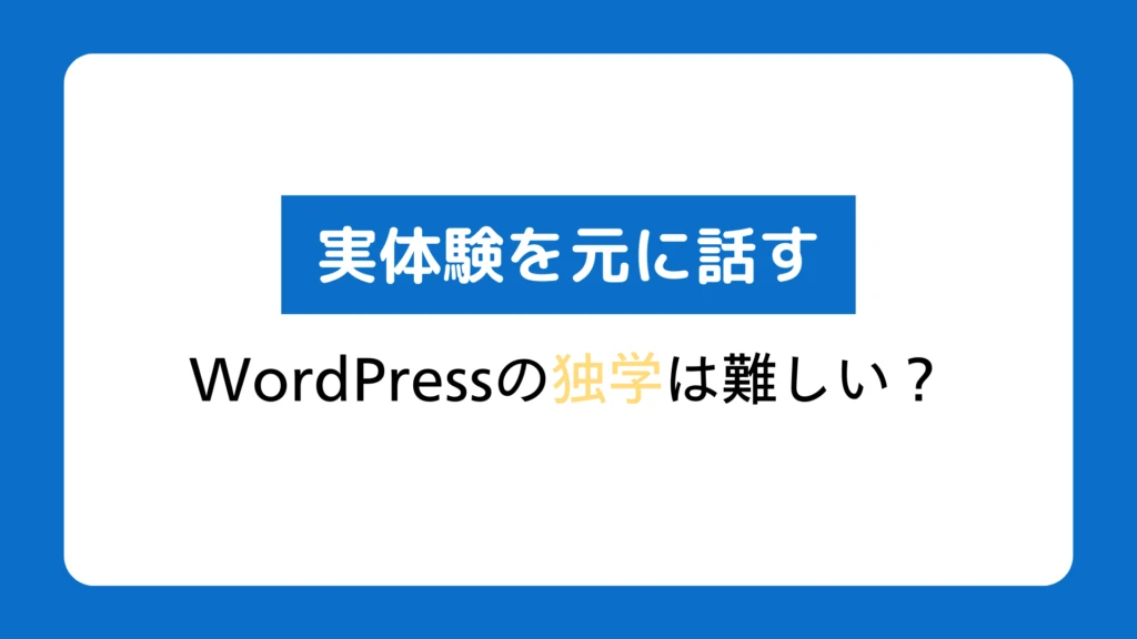 WordPressを独学で習得するにはどれくらい時間がかかりますか？