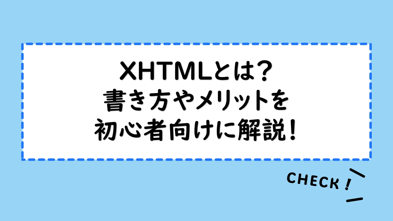 XHTML は何の略で、どのような意味ですか?