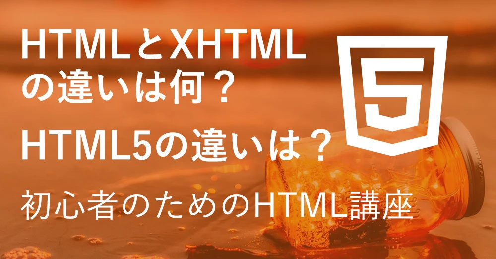 XHTMLとHTML5の違いは何ですか？