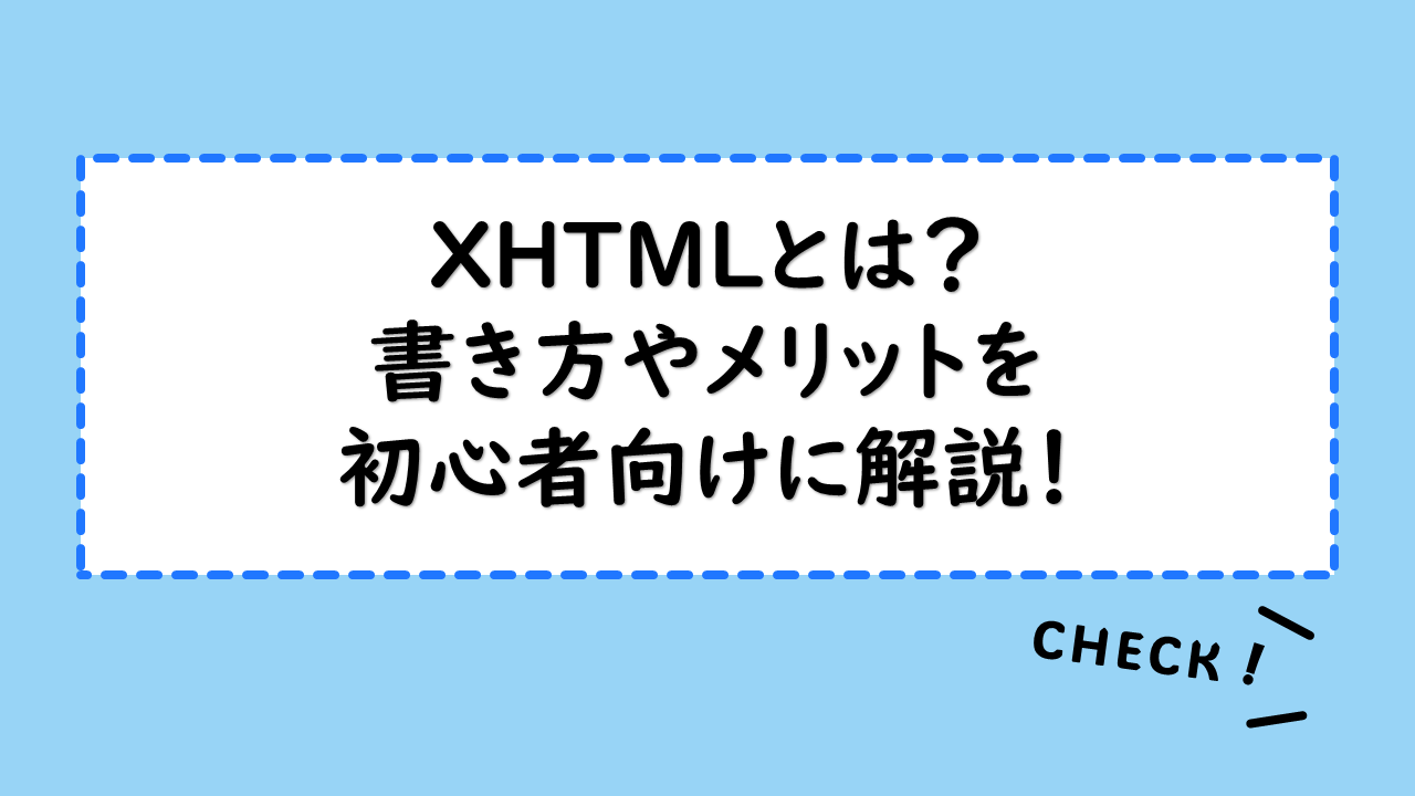 XHTMLとはどういう意味ですか？