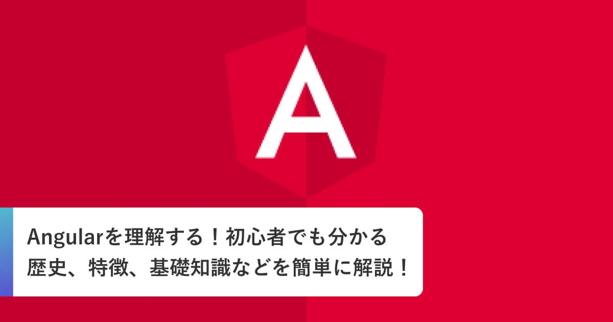 「Angular」の読み方は？