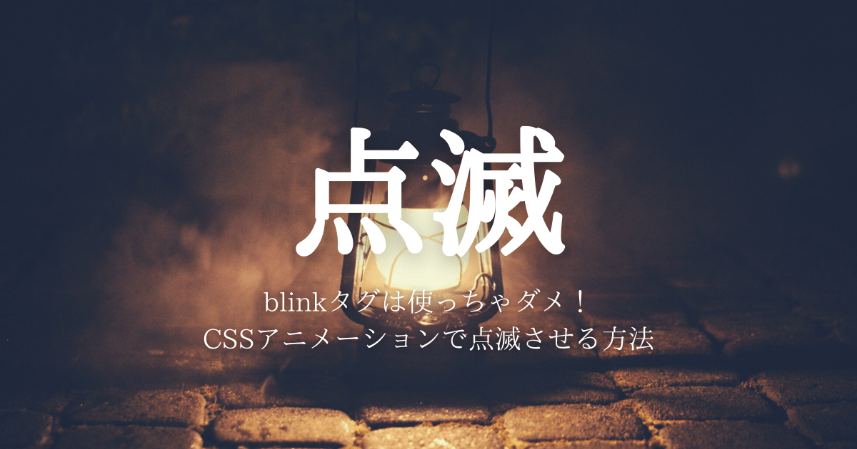 「blink」と「html」が点滅する