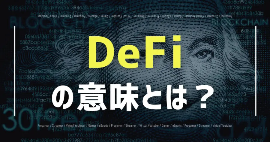 「DeFi」の読み方は？