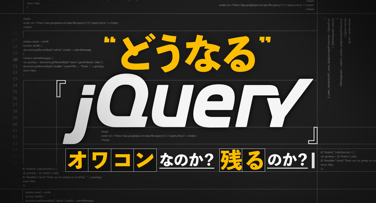 なぜjQueryは終わったのですか？