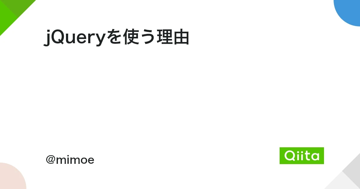 なぜjQueryを使うのか？