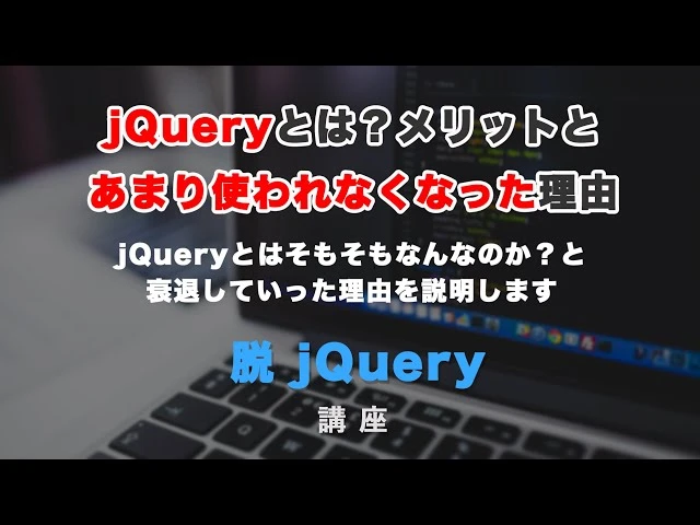 なぜ脱jQueryなのか？