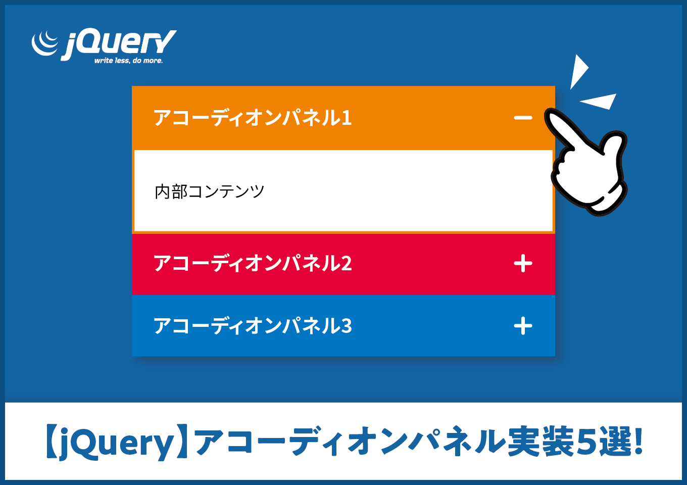 アコーディオン jQuery