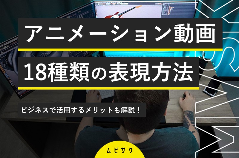 アニメーションの動きには何種類ありますか？