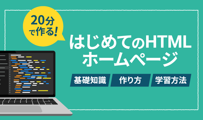 ウェブサイトのHTMLとは何ですか？