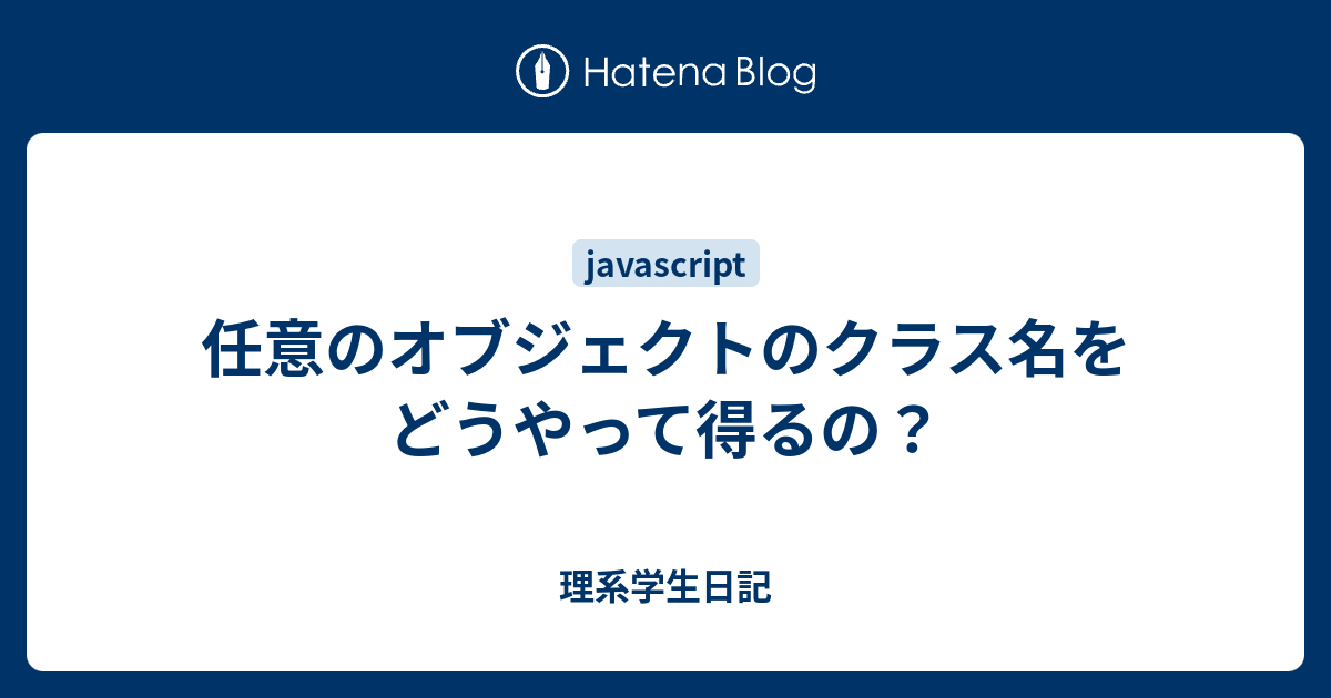 オブジェクトのクラス名を取得するにはどうすればいいですか？