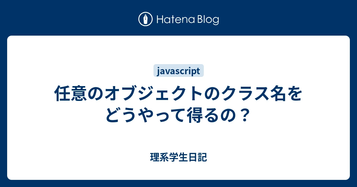 オブジェクトのクラス名を取得するにはどうすればいいですか？