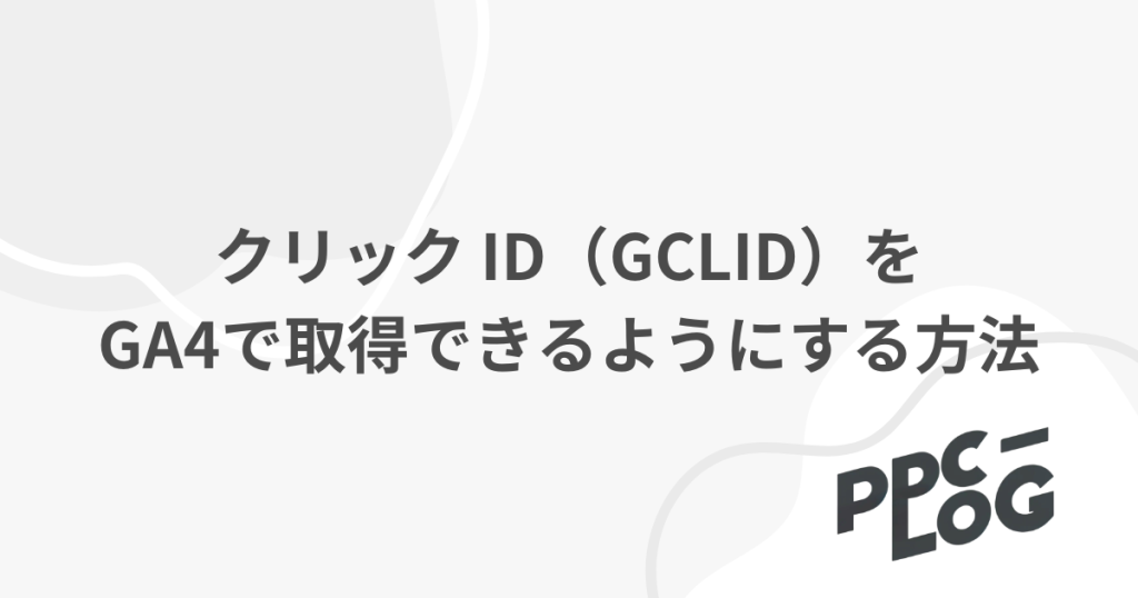 クリックIDを取得するにはどうすればいいですか？