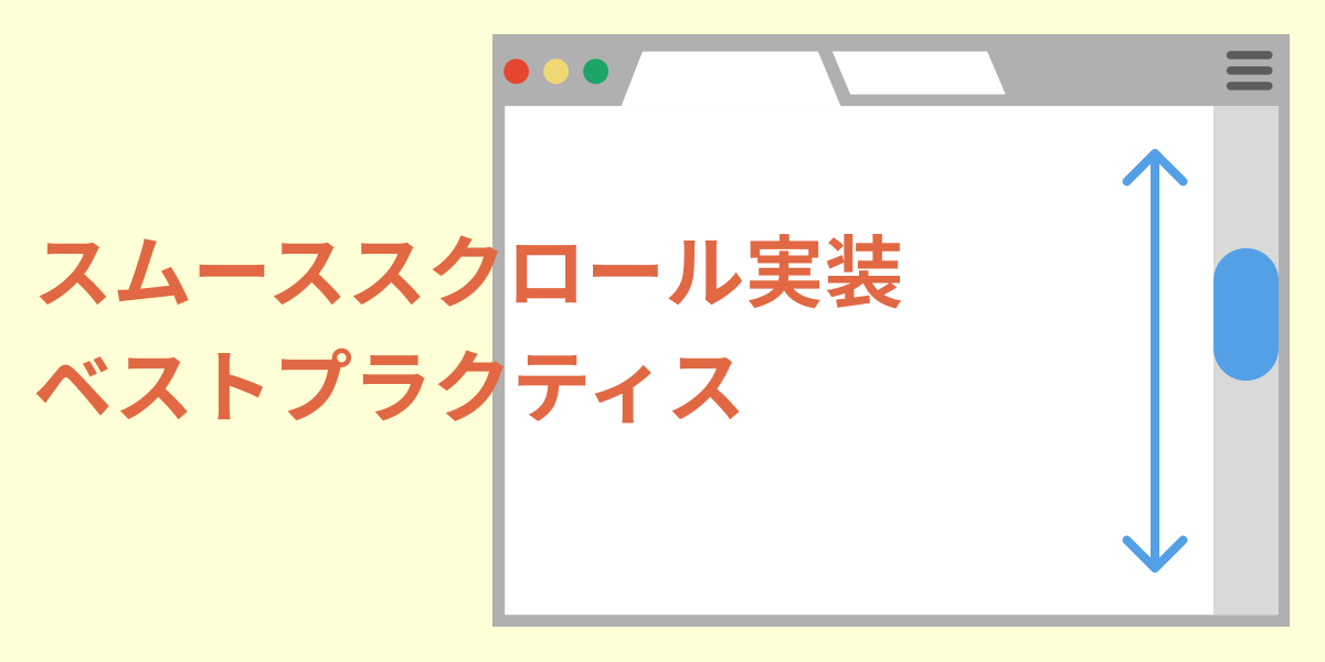 スムーズスクロール機能とは何ですか？