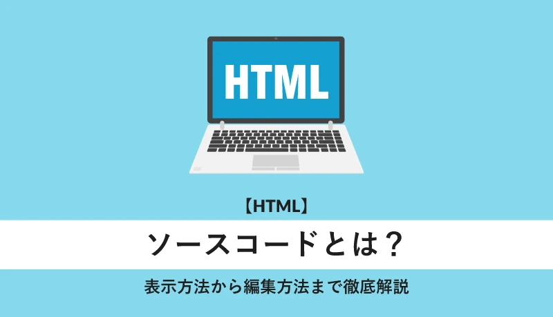 ソースコードとHTMLの違いは何ですか？