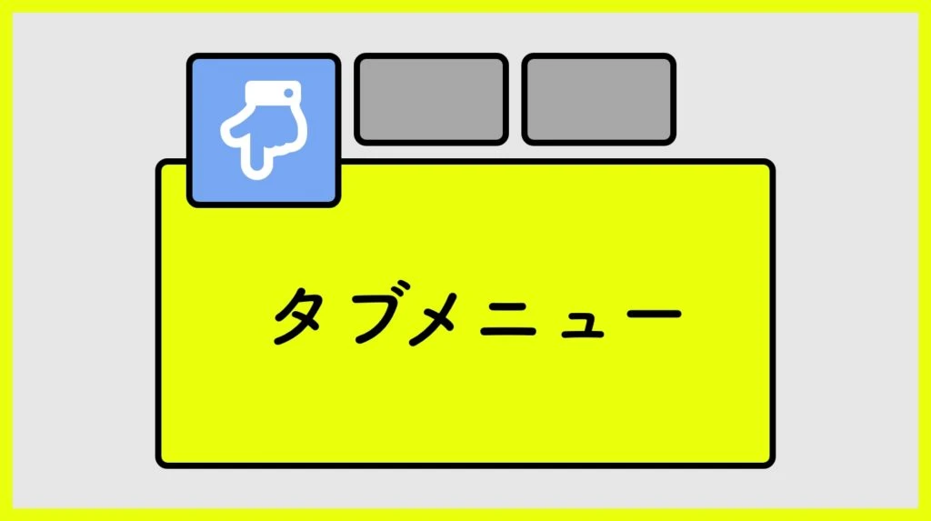 タブメニュー jquery