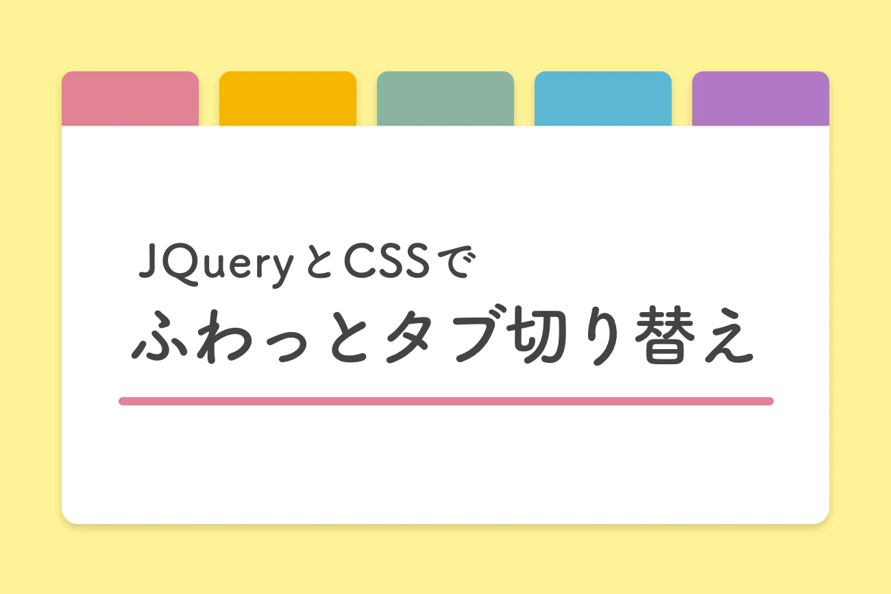 タブ切り替え jquery ふわっと