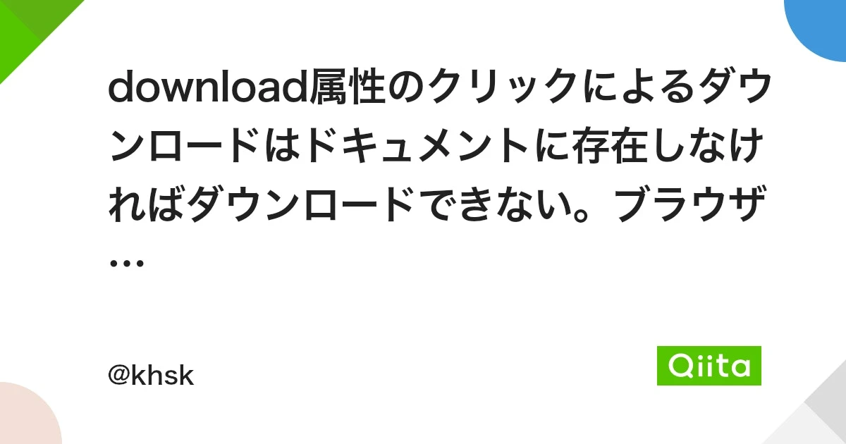 ダウンロード属性に対応しているブラウザは？