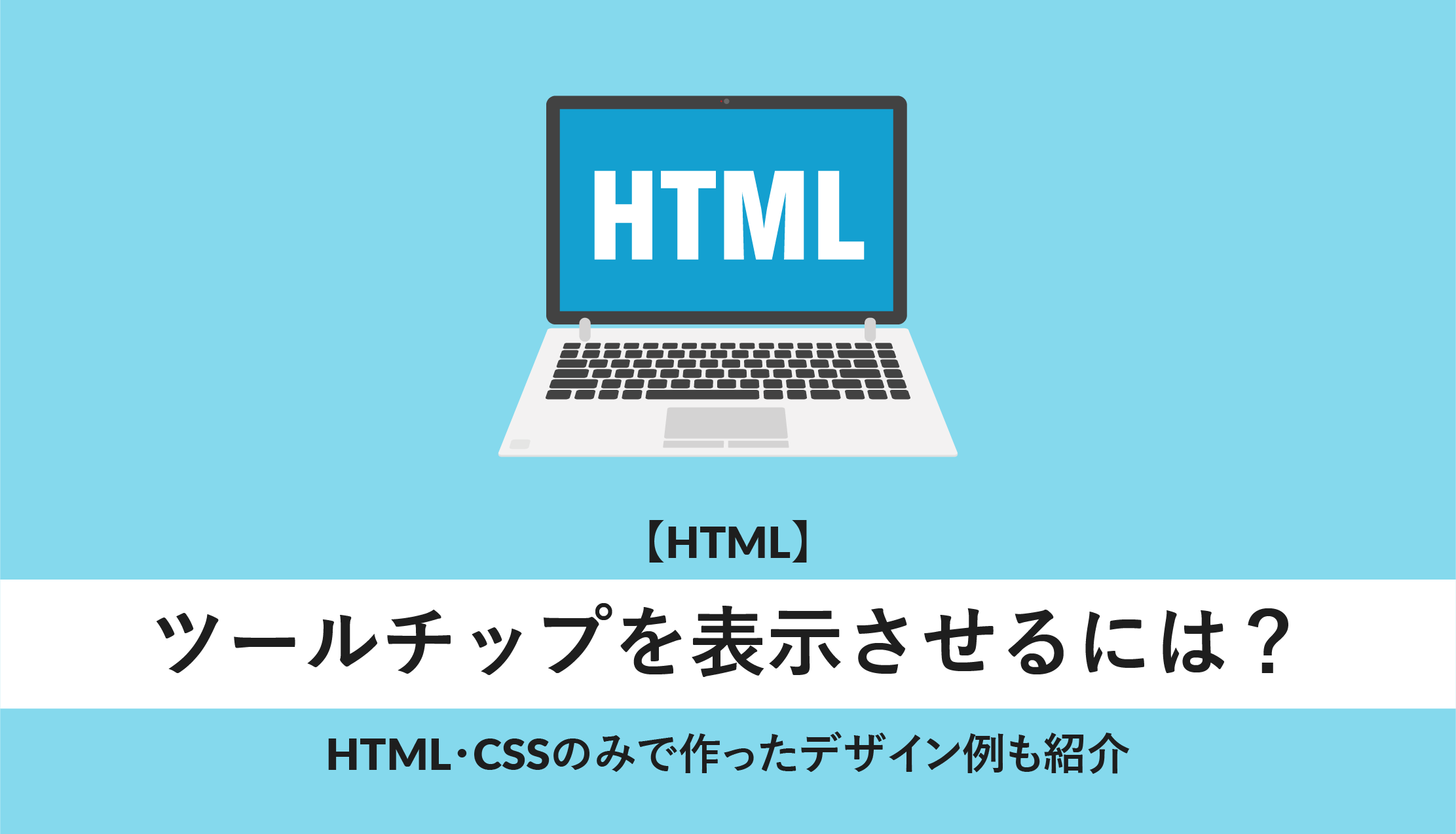 ツールチップ html