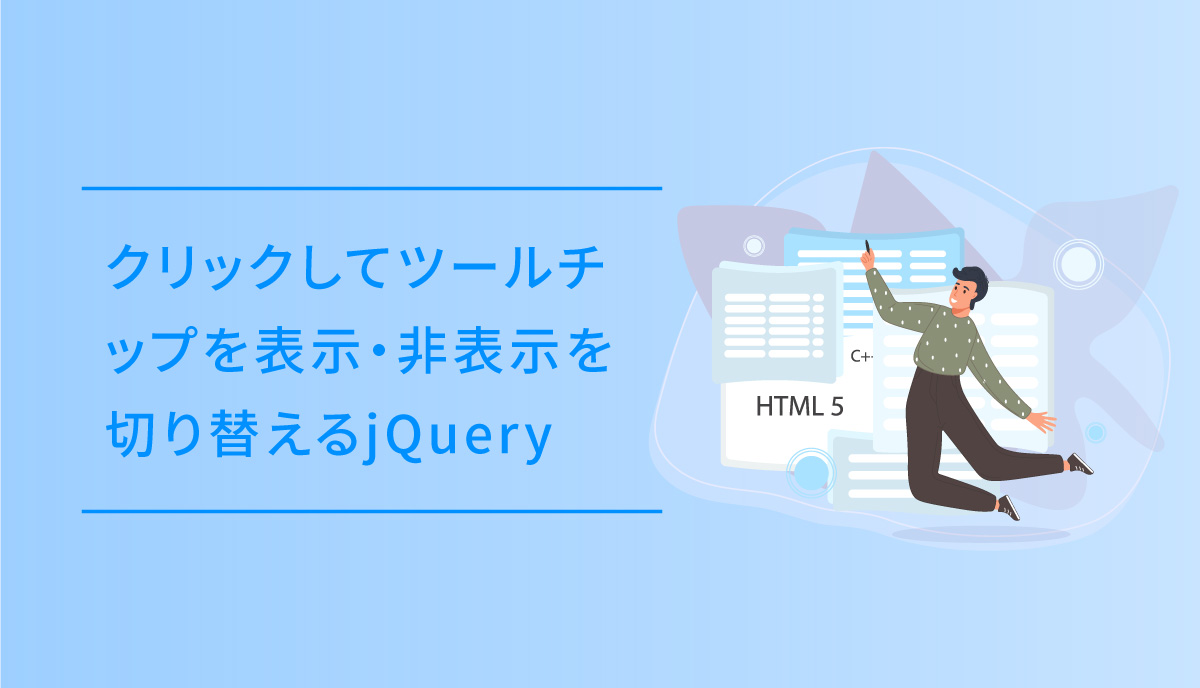 ツールチップ jquery クリック