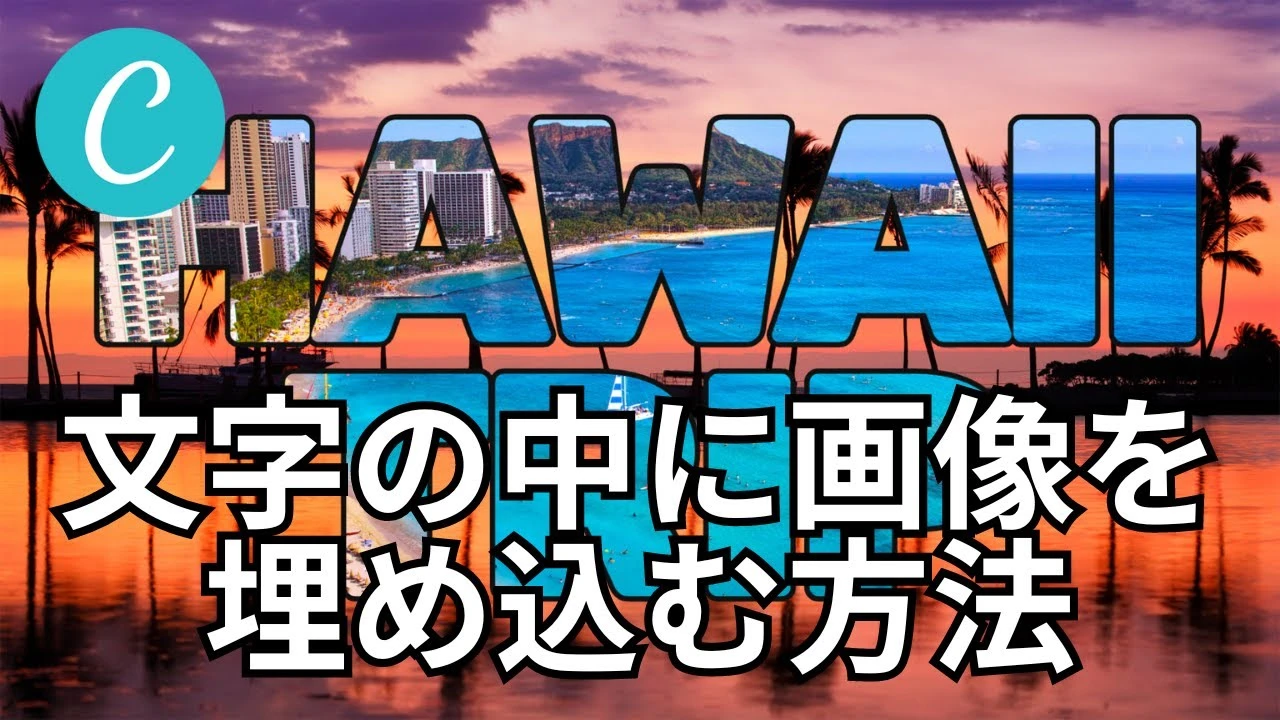 テキストに画像を埋め込む方法は？