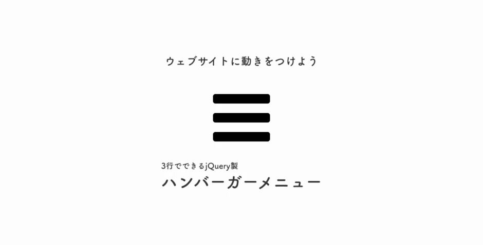 ハンバーガーメニュー jquery コピペ