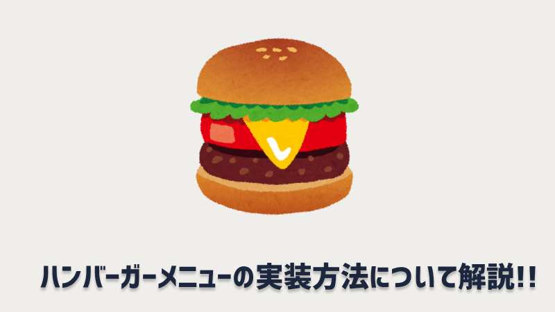 ハンバーガーメニュー jquery プラグイン