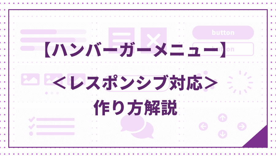 ハンバーガーメニュー jquery レスポンシブ