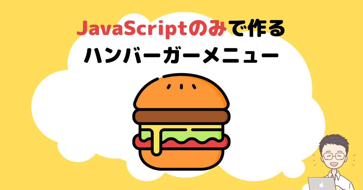 ハンバーガーメニュー jqueryなし