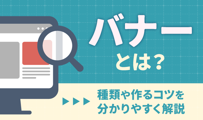 バナーにはどんな種類がありますか？